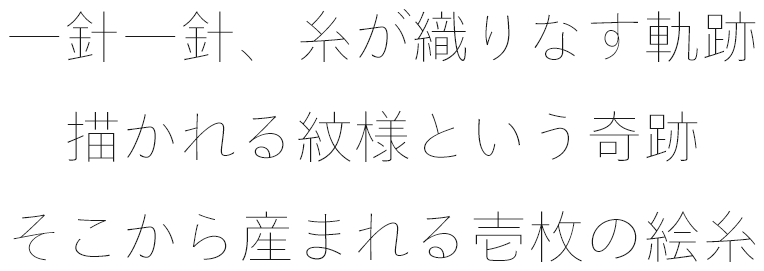 一針一針、糸が織りなす軌跡　描かれる紋様という奇跡　そこから産まれる壱枚の絵糸